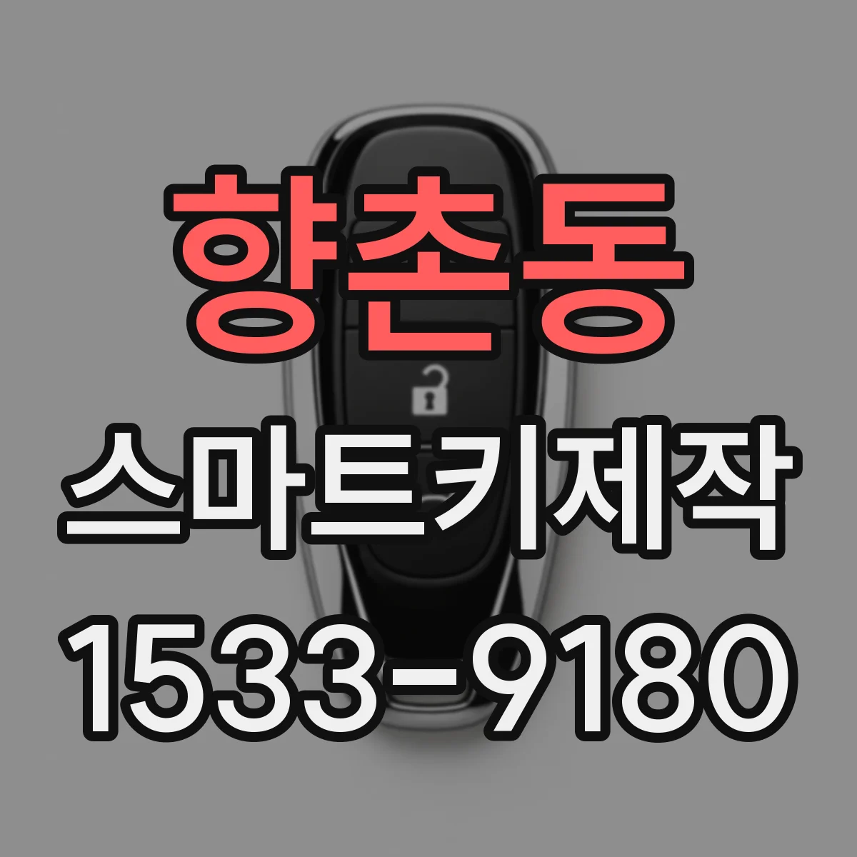 향촌동 스마트키제작