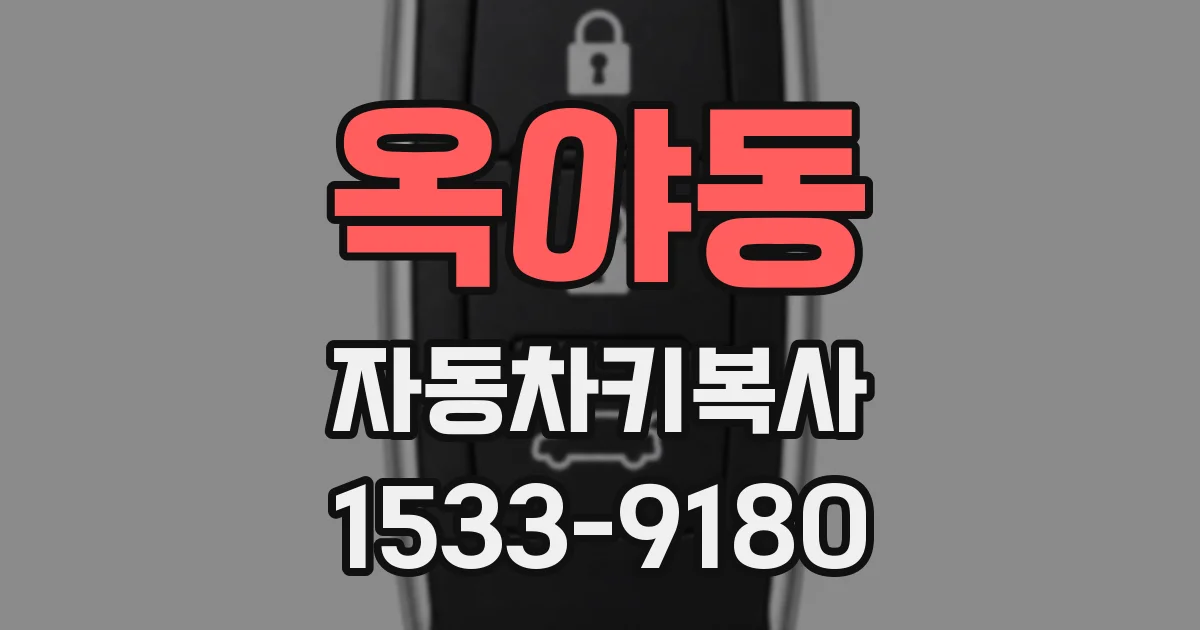 옥야동 자동차키복사
