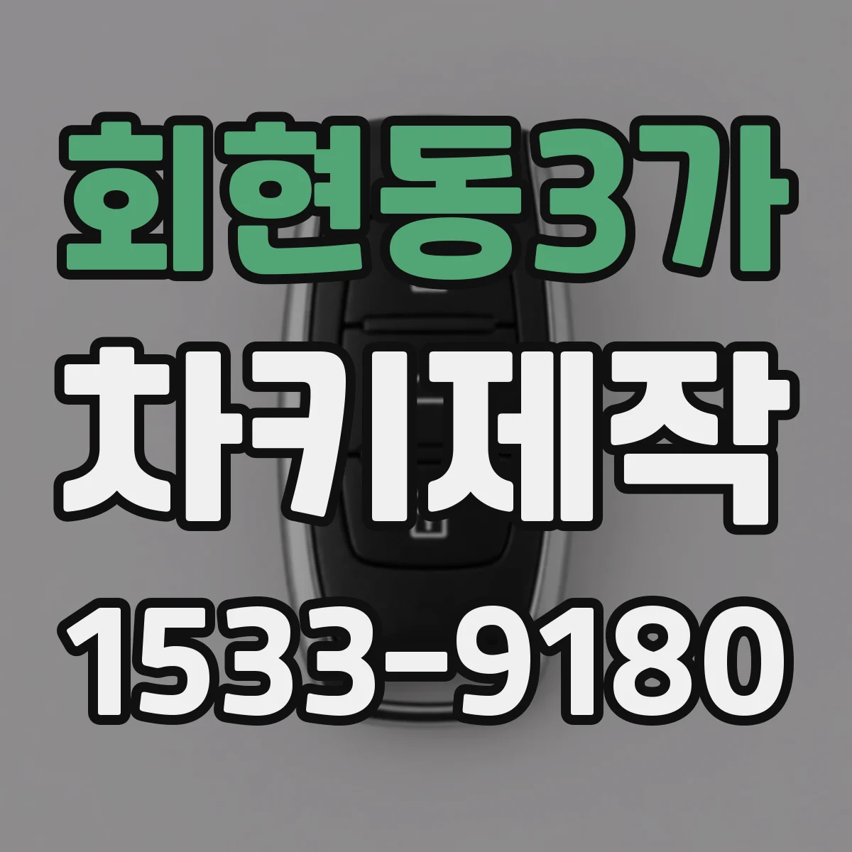 회현동3가 차키제작