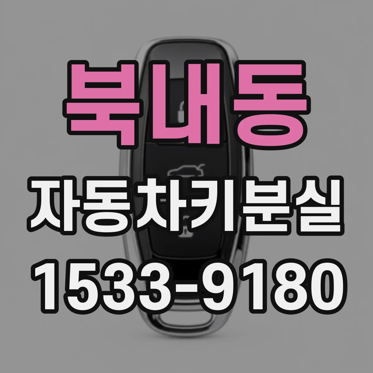 북내동 자동차키분실