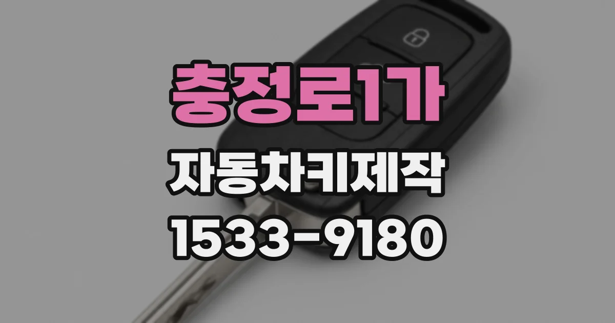 충정로1가 자동차키제작