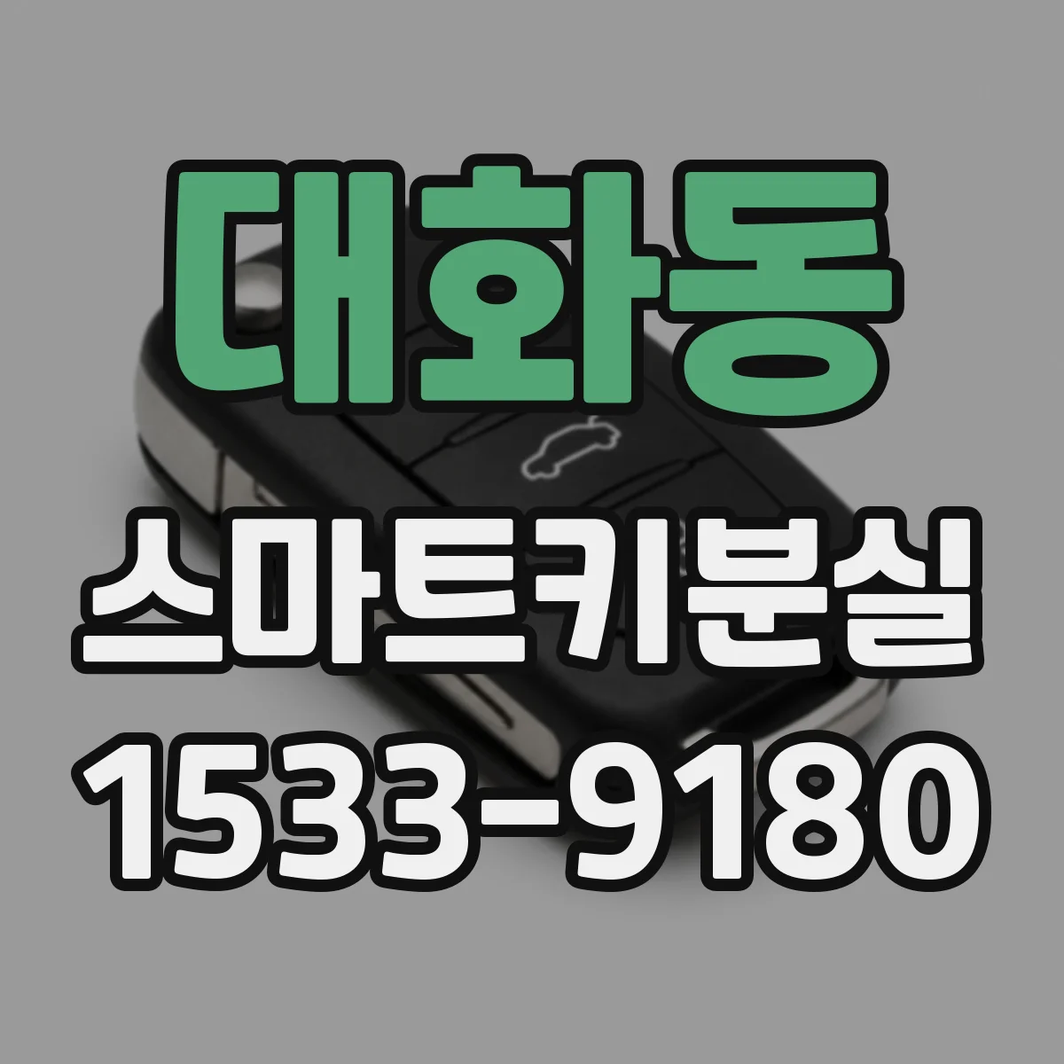 대화동 스마트키분실