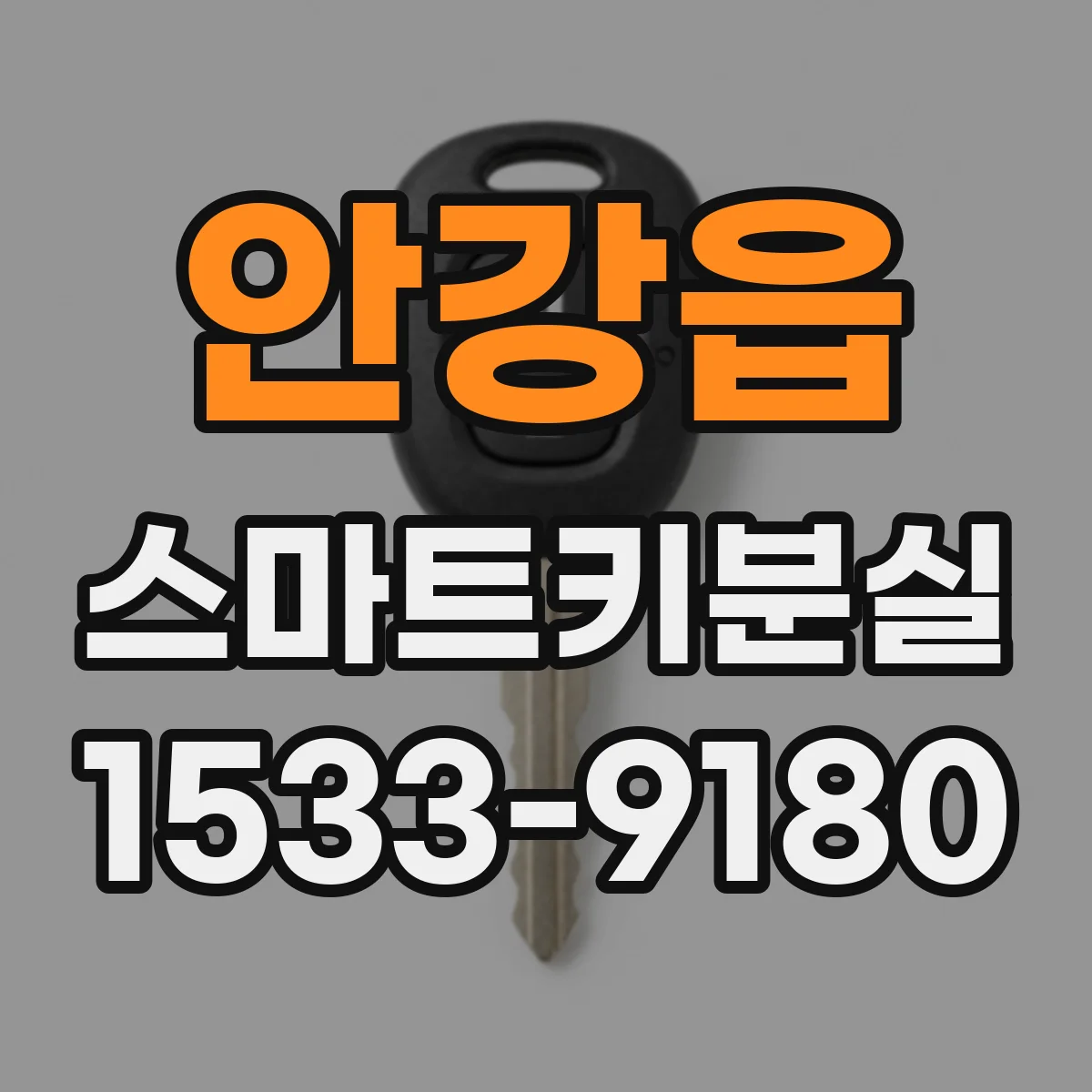 안강읍 스마트키분실