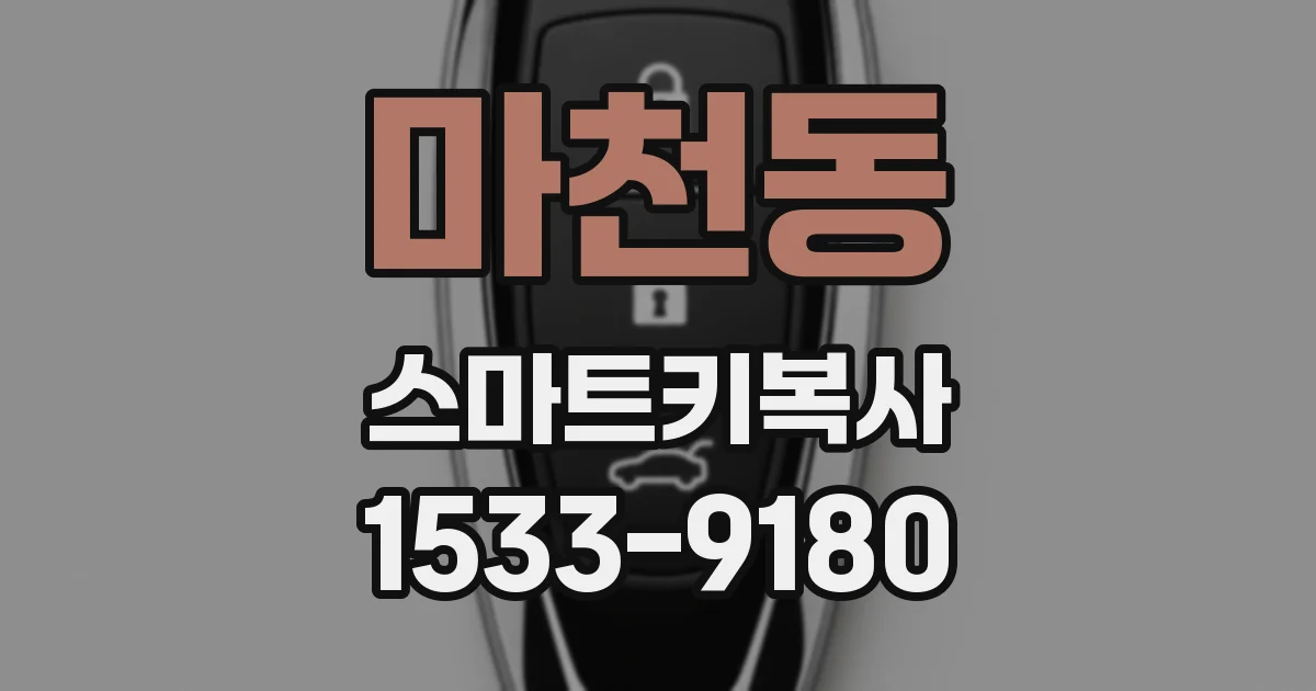 마천동 스마트키복사