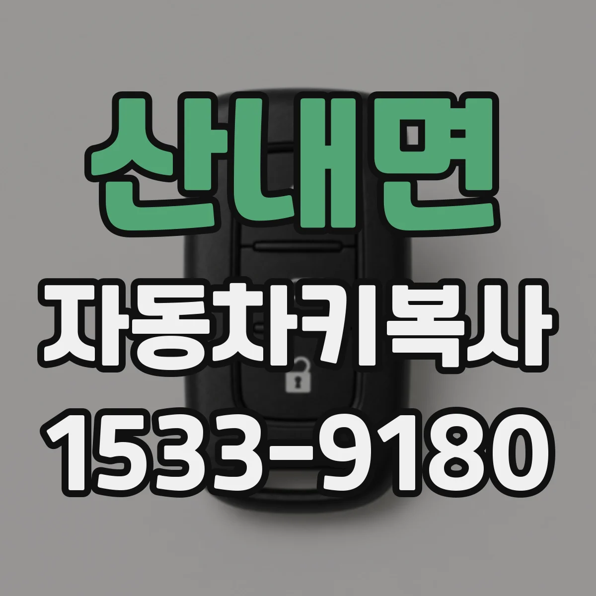 산내면 자동차키복사