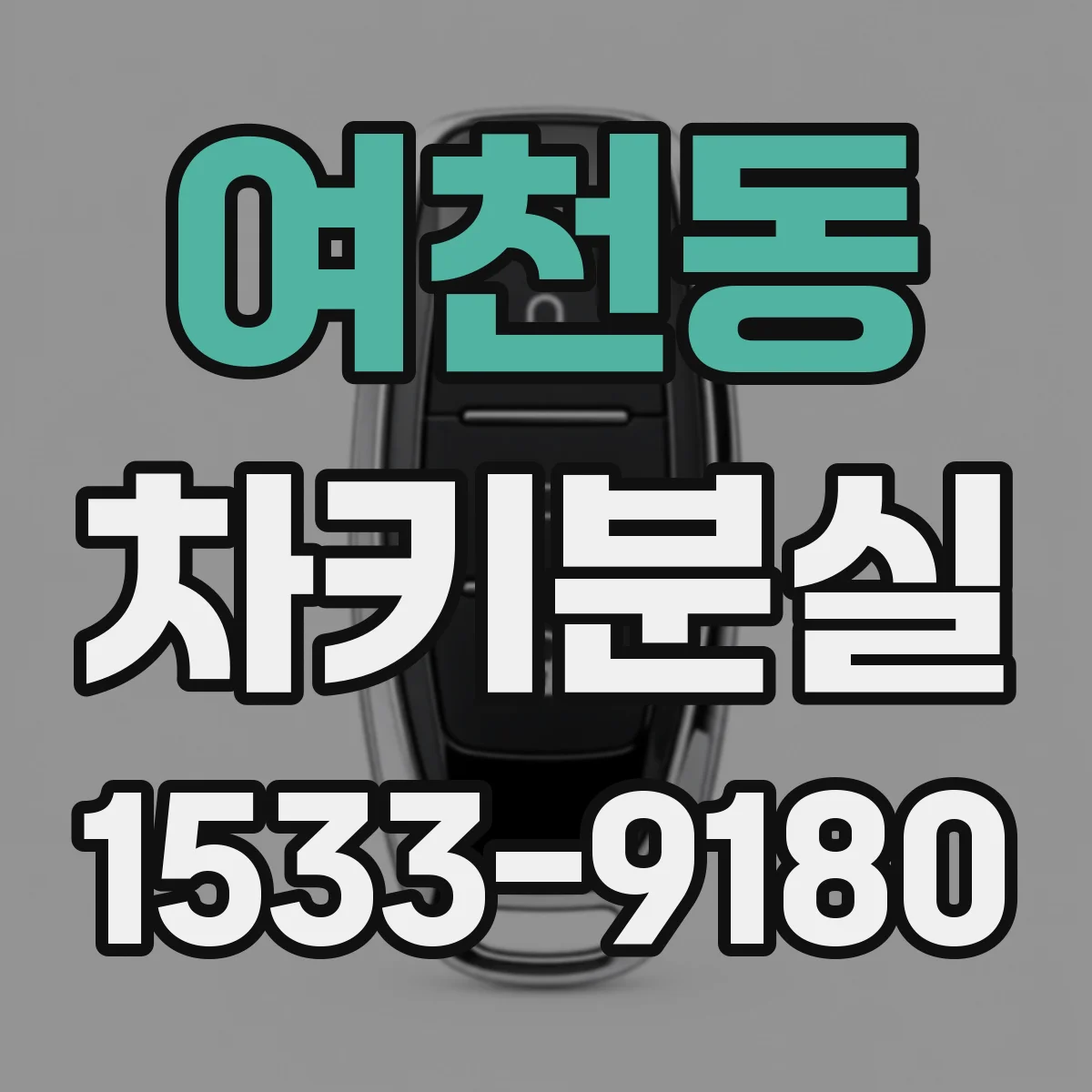 여천동 차키분실