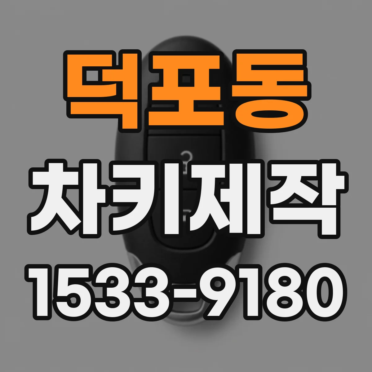덕포동 차키제작