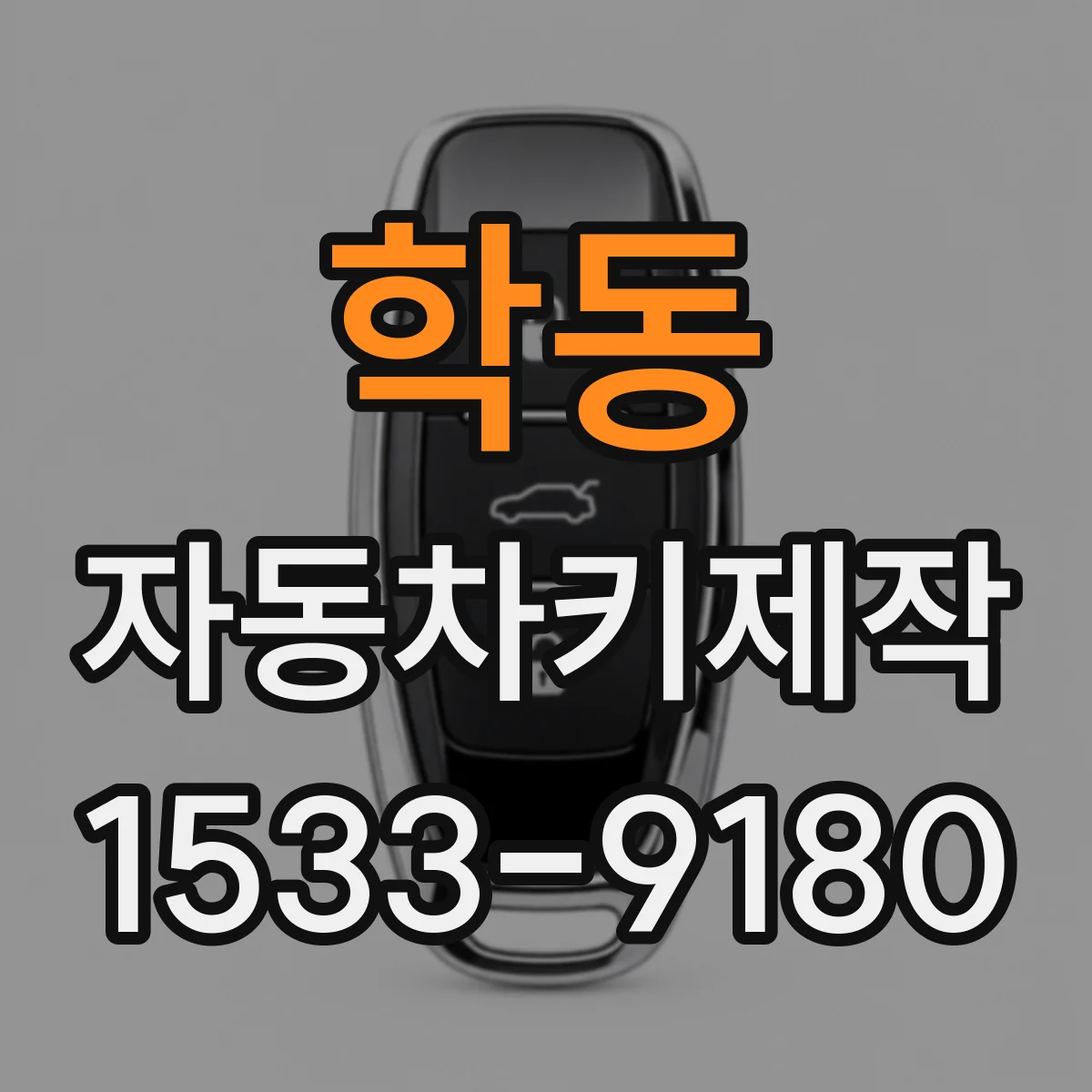 학동 자동차키제작