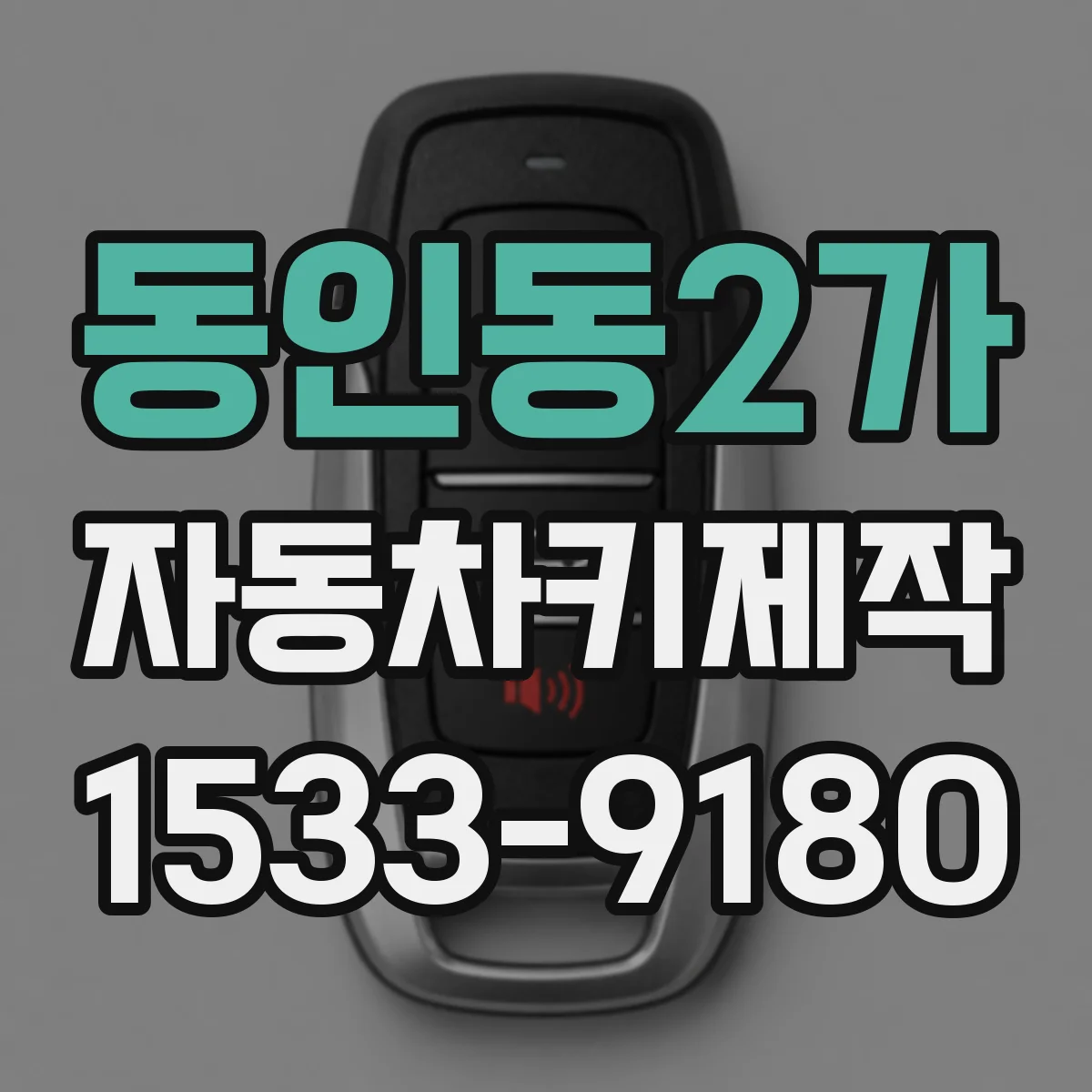 동인동2가 자동차키제작