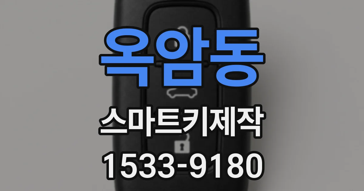 옥암동 스마트키제작