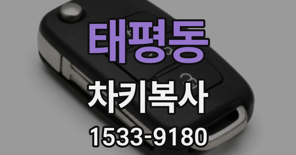 태평동 차키복사