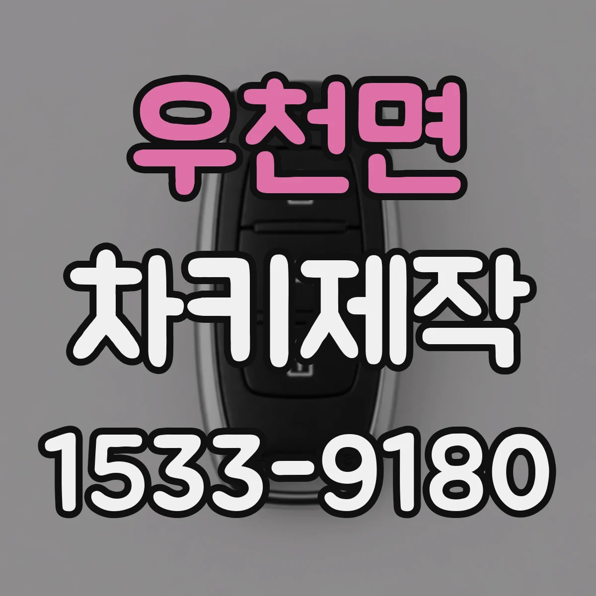 우천면 차키제작