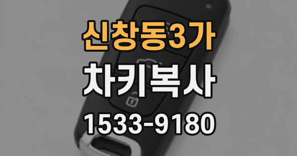 신창동3가 차키복사