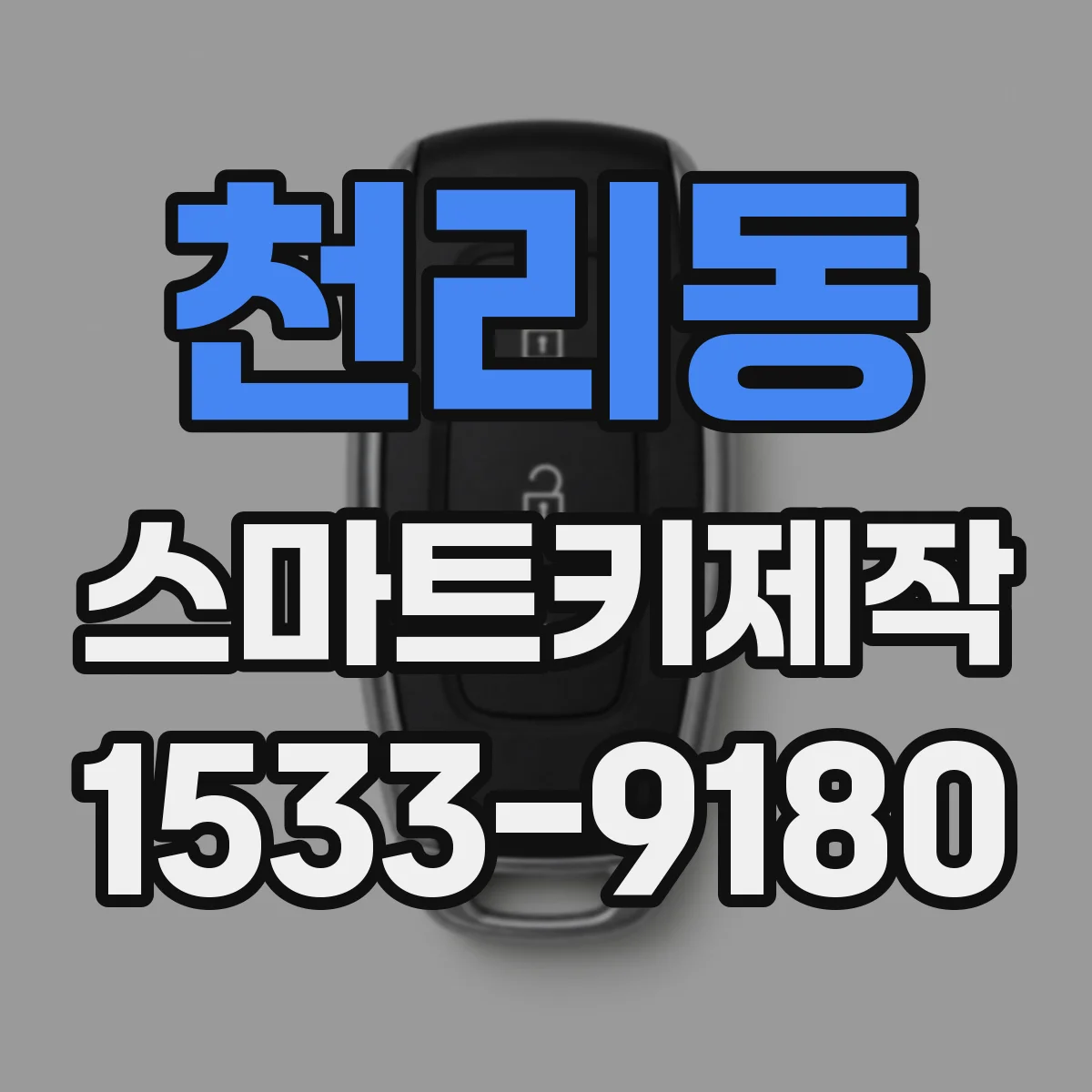 천리동 스마트키제작