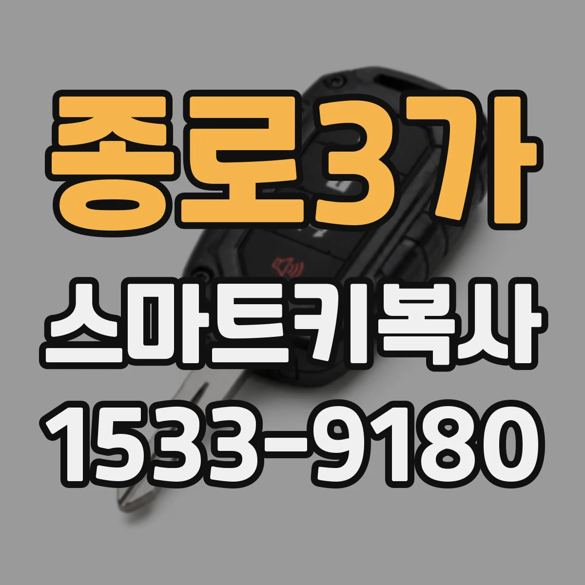 종로3가 스마트키복사