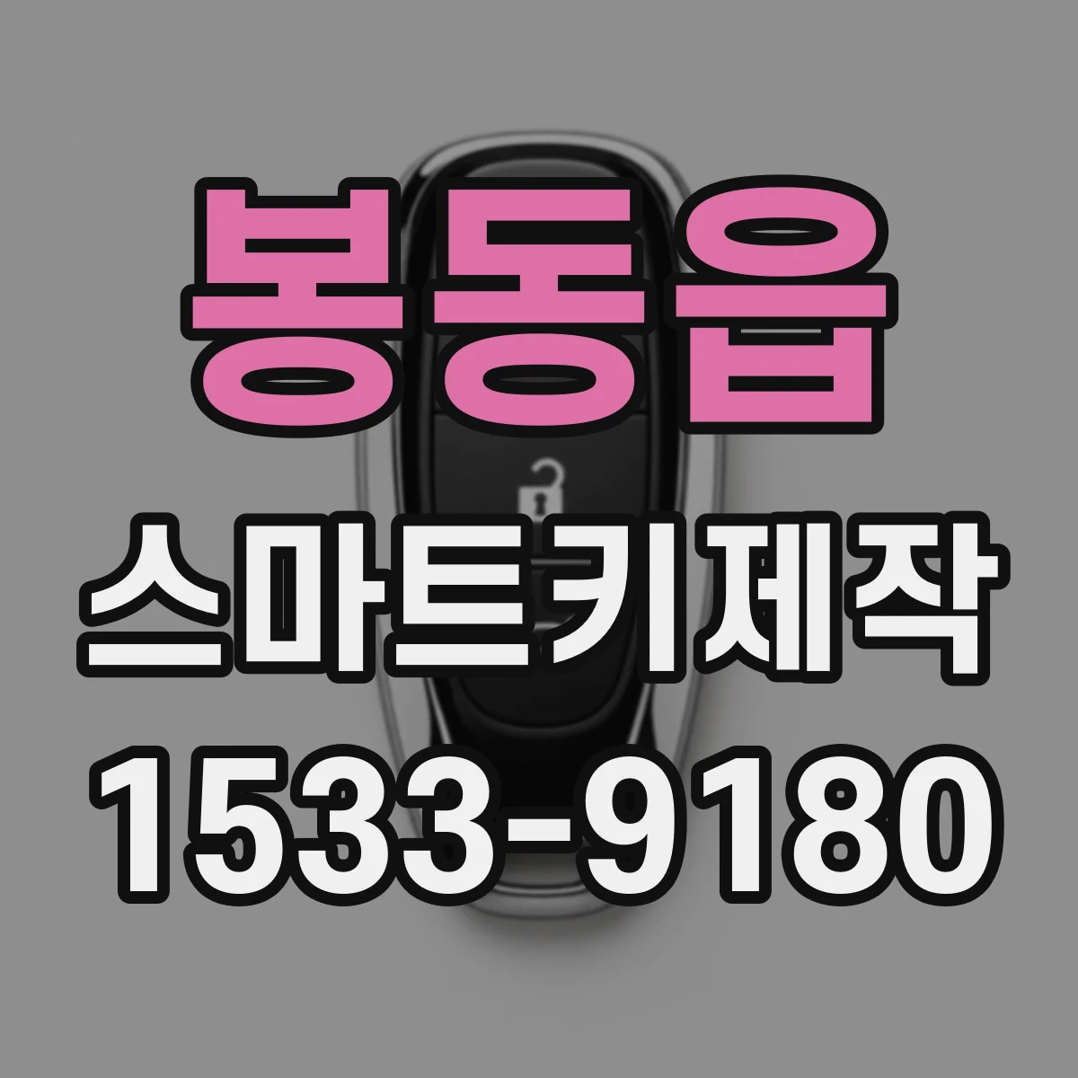 봉동읍 스마트키제작