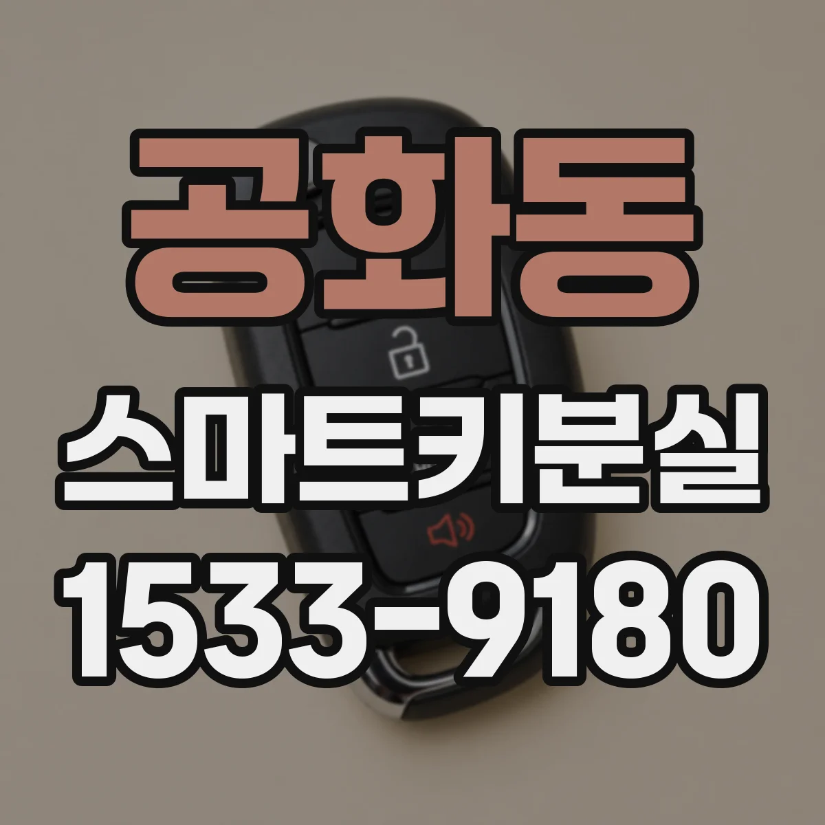 공화동 스마트키분실