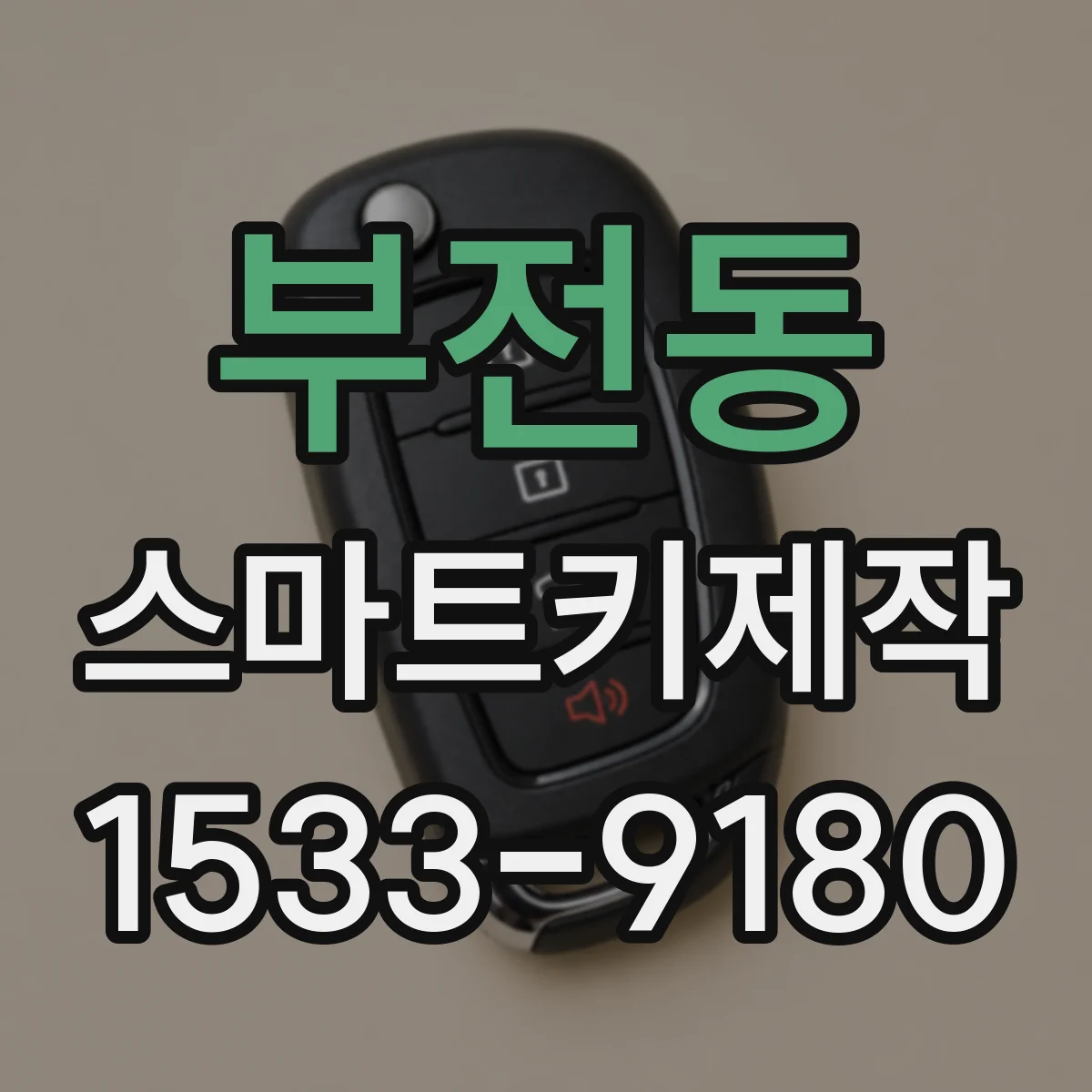 부전동 스마트키제작