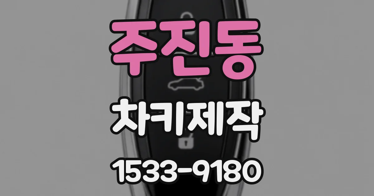주진동 차키제작
