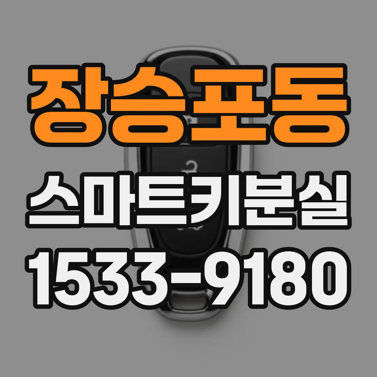 장승포동 스마트키분실