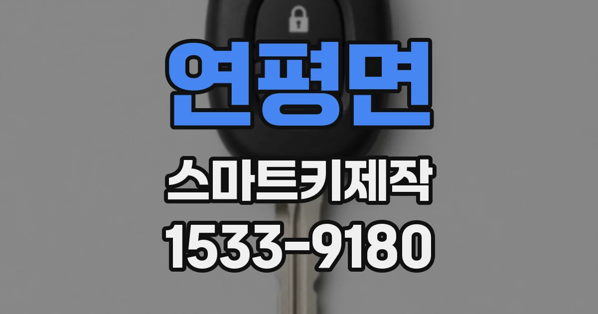 연평면 스마트키제작
