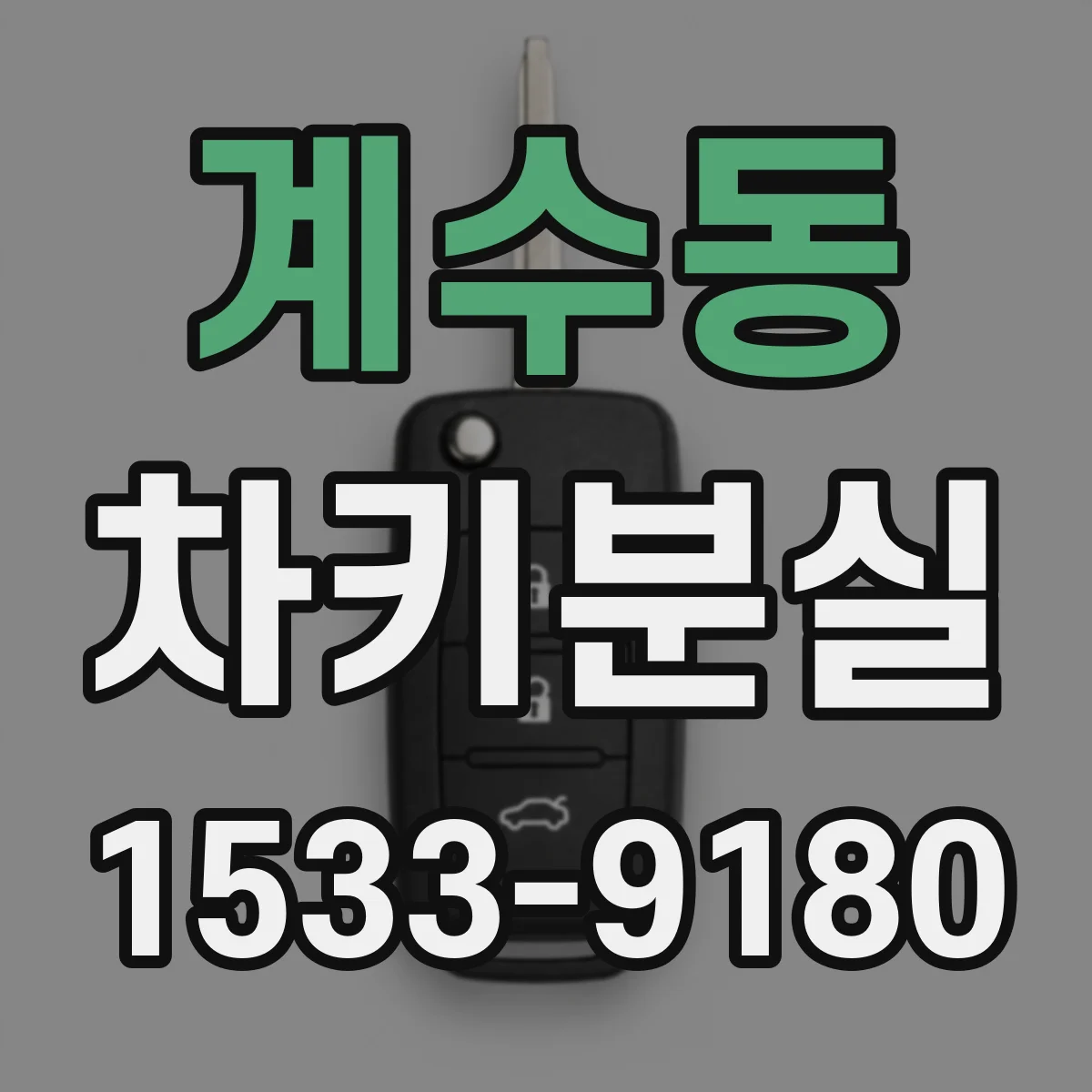 계수동 차키분실