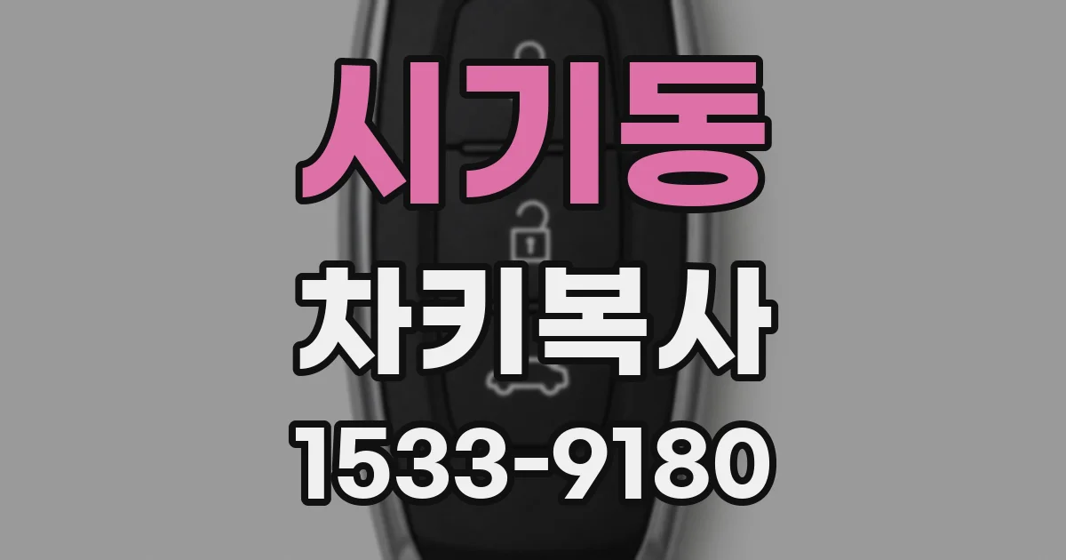 시기동 차키복사