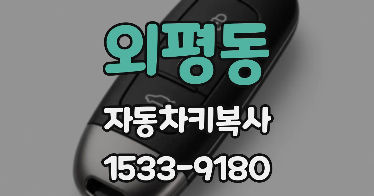 외평동 자동차키복사