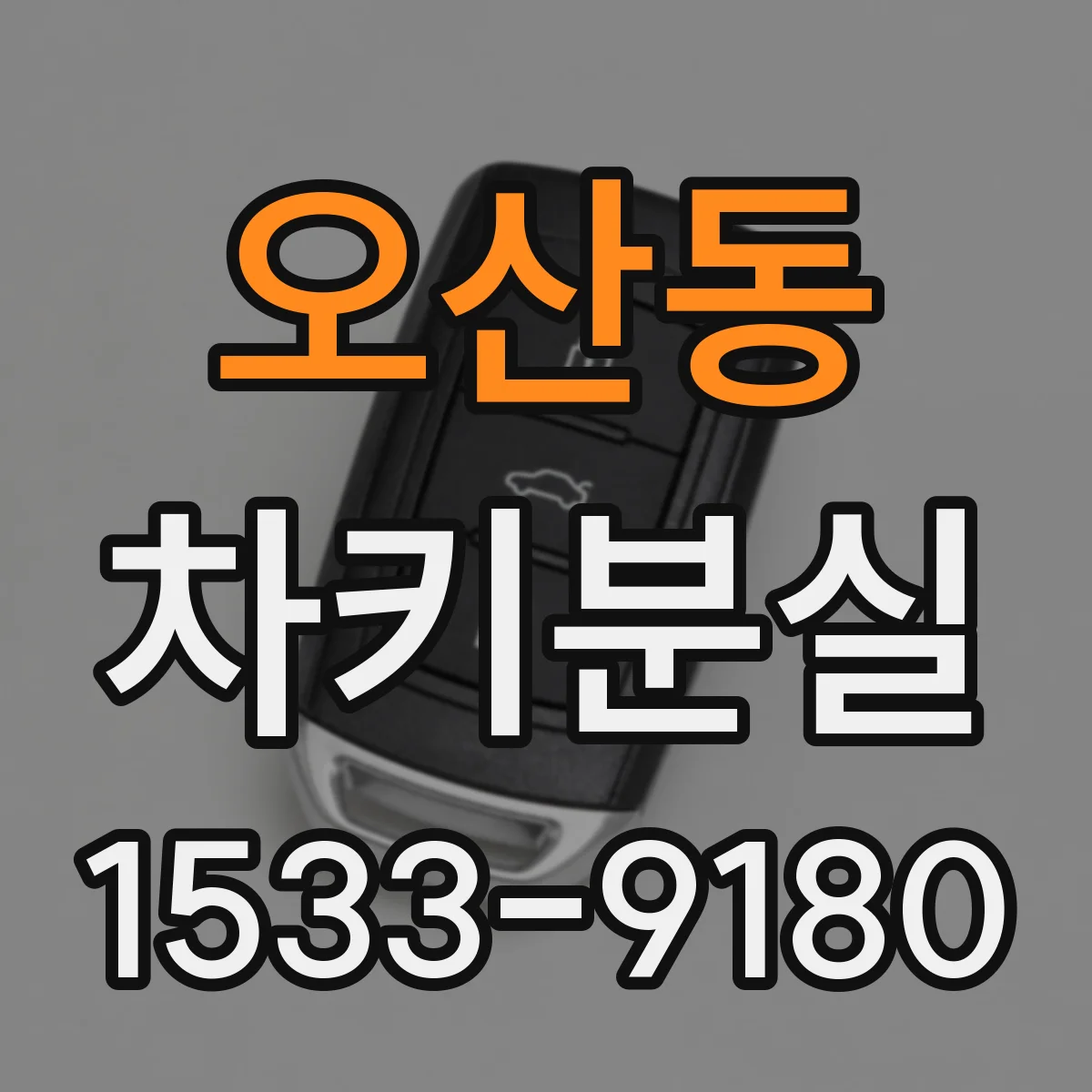 오산동 차키분실
