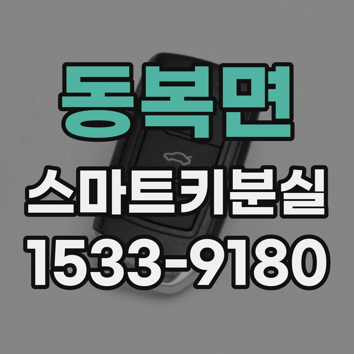 동복면 스마트키분실