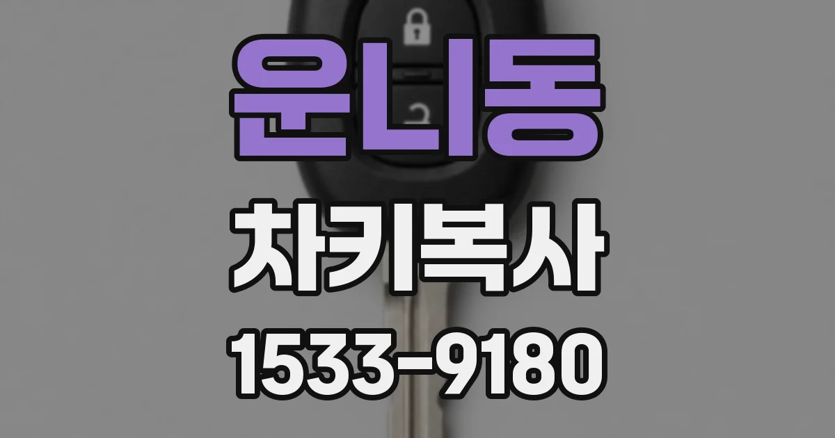 운니동 차키복사