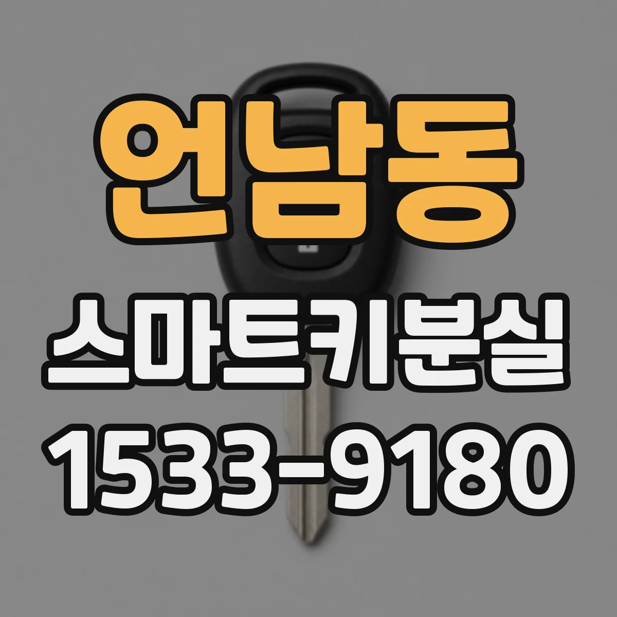 언남동 스마트키분실