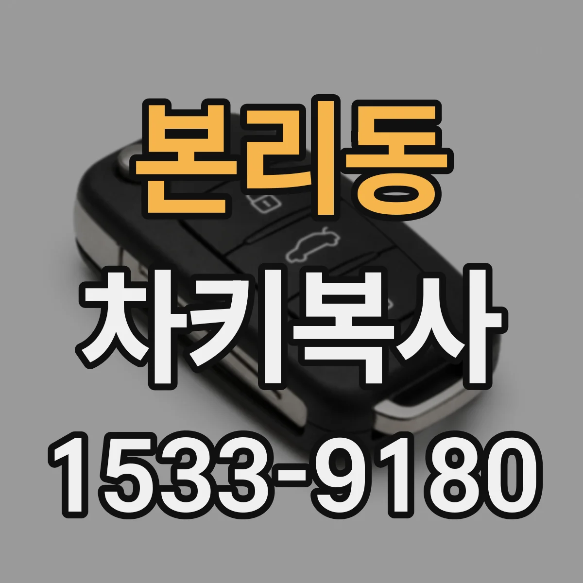 본리동 차키복사