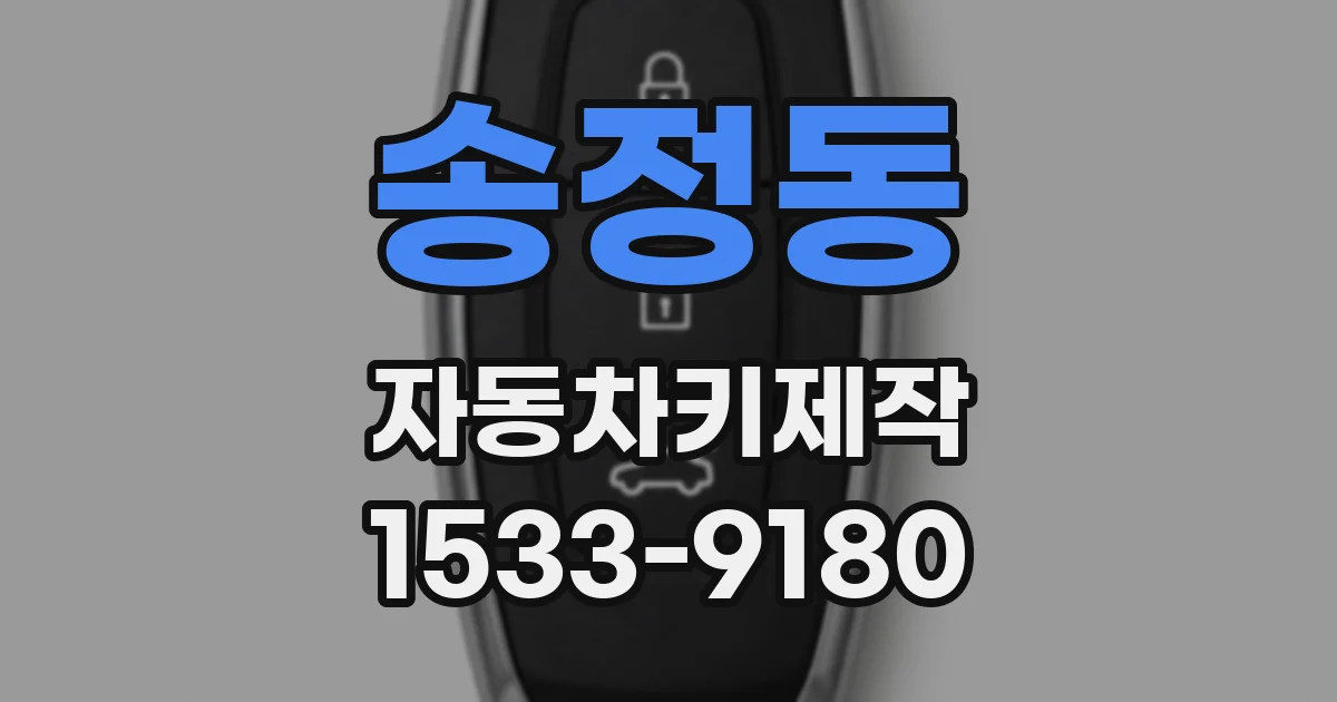 송정동 자동차키제작