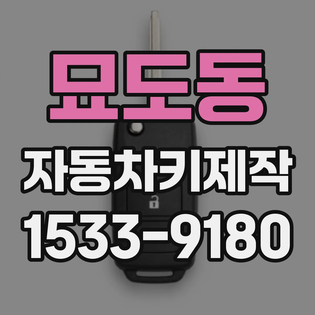 묘도동 자동차키제작