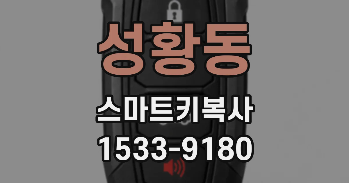 성황동 스마트키복사