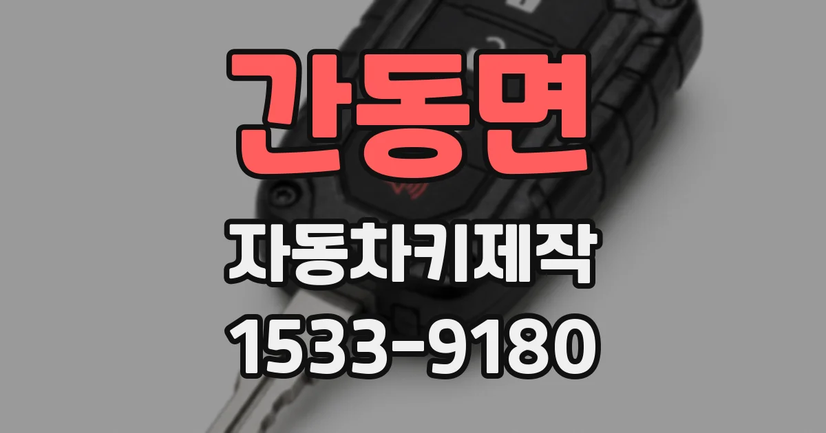 간동면 자동차키제작
