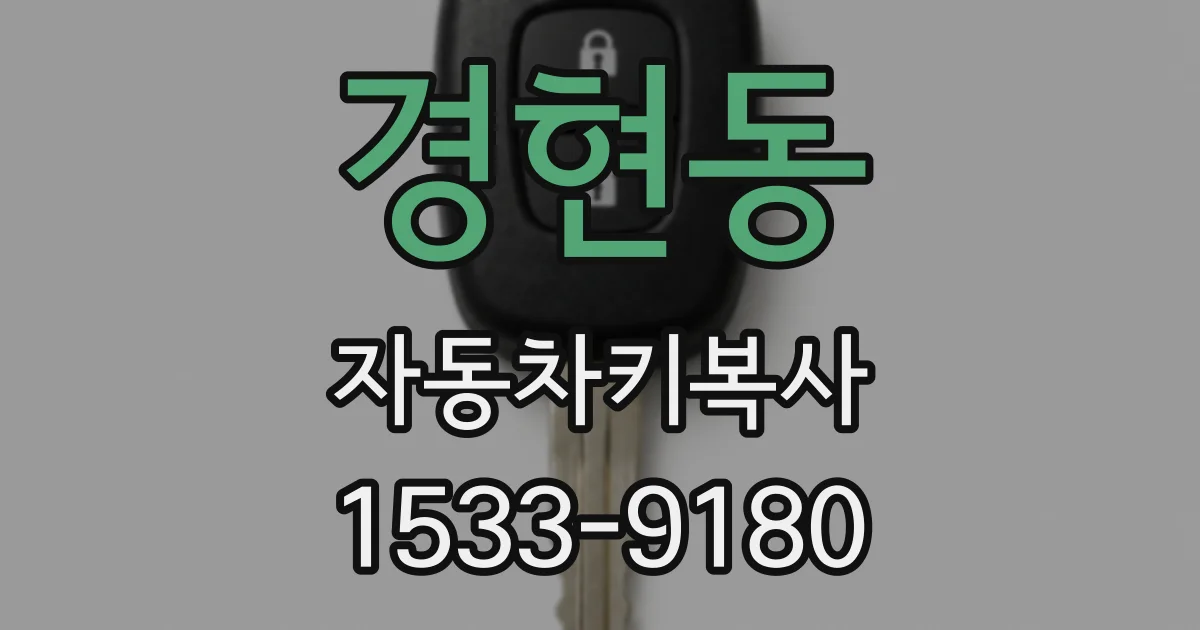 경현동 자동차키복사