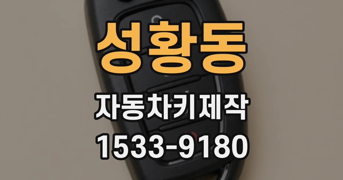 성황동 자동차키제작