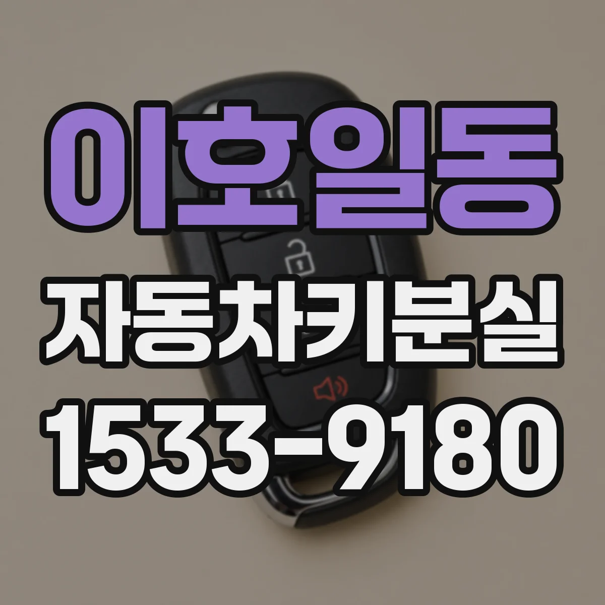 이호일동 자동차키분실