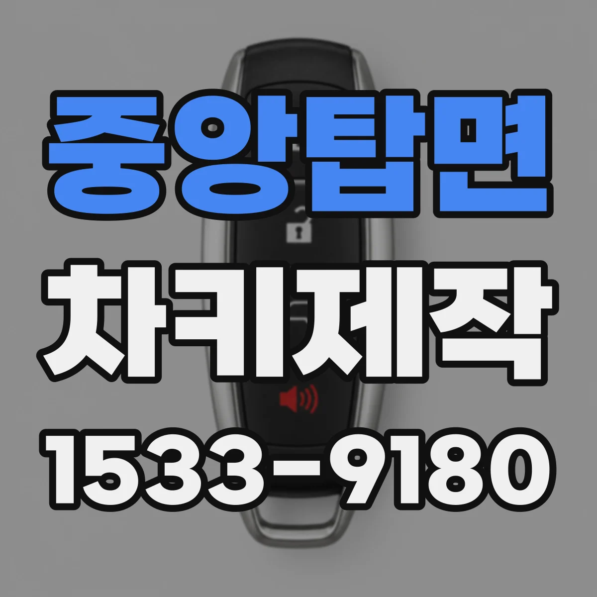 중앙탑면 차키제작