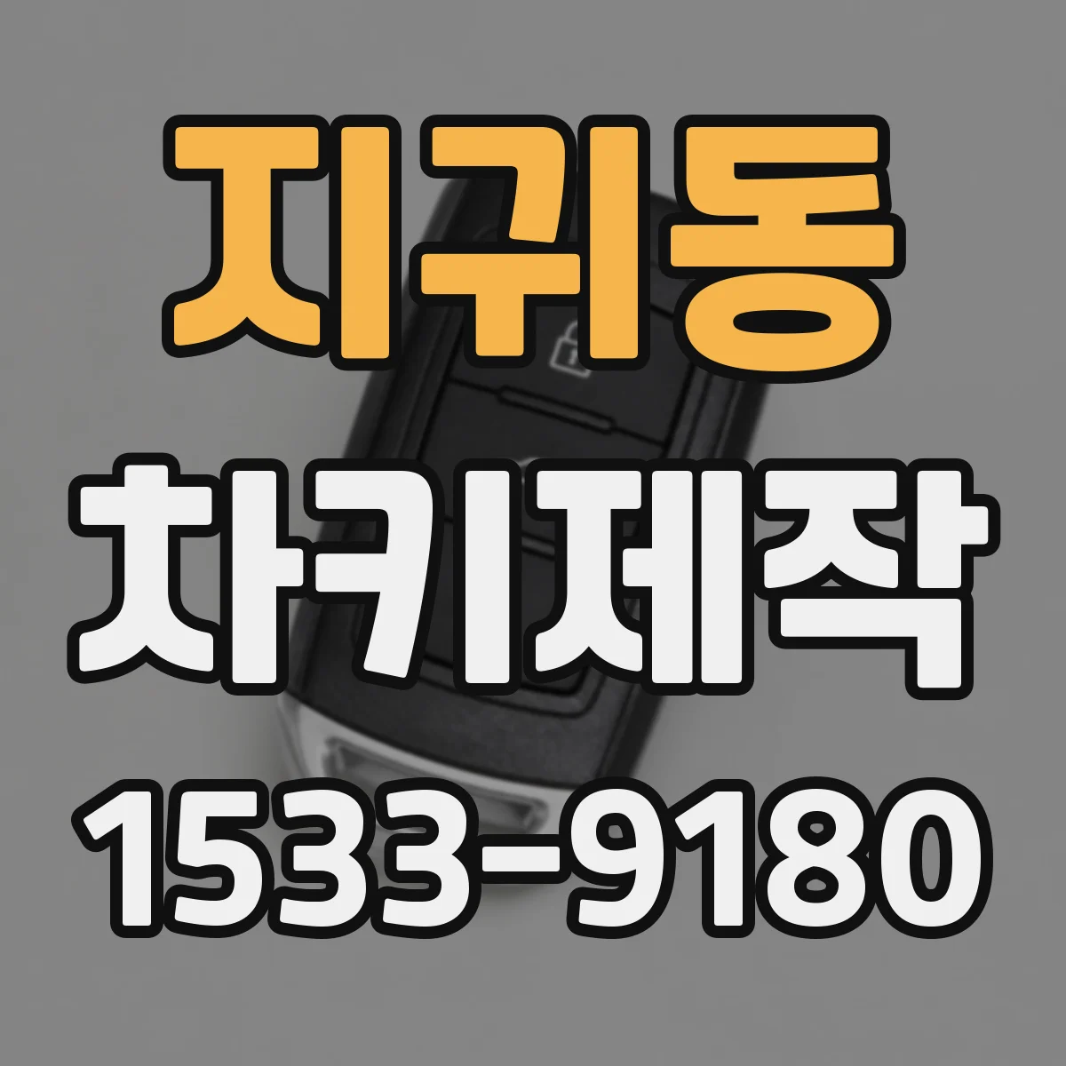 지귀동 차키제작