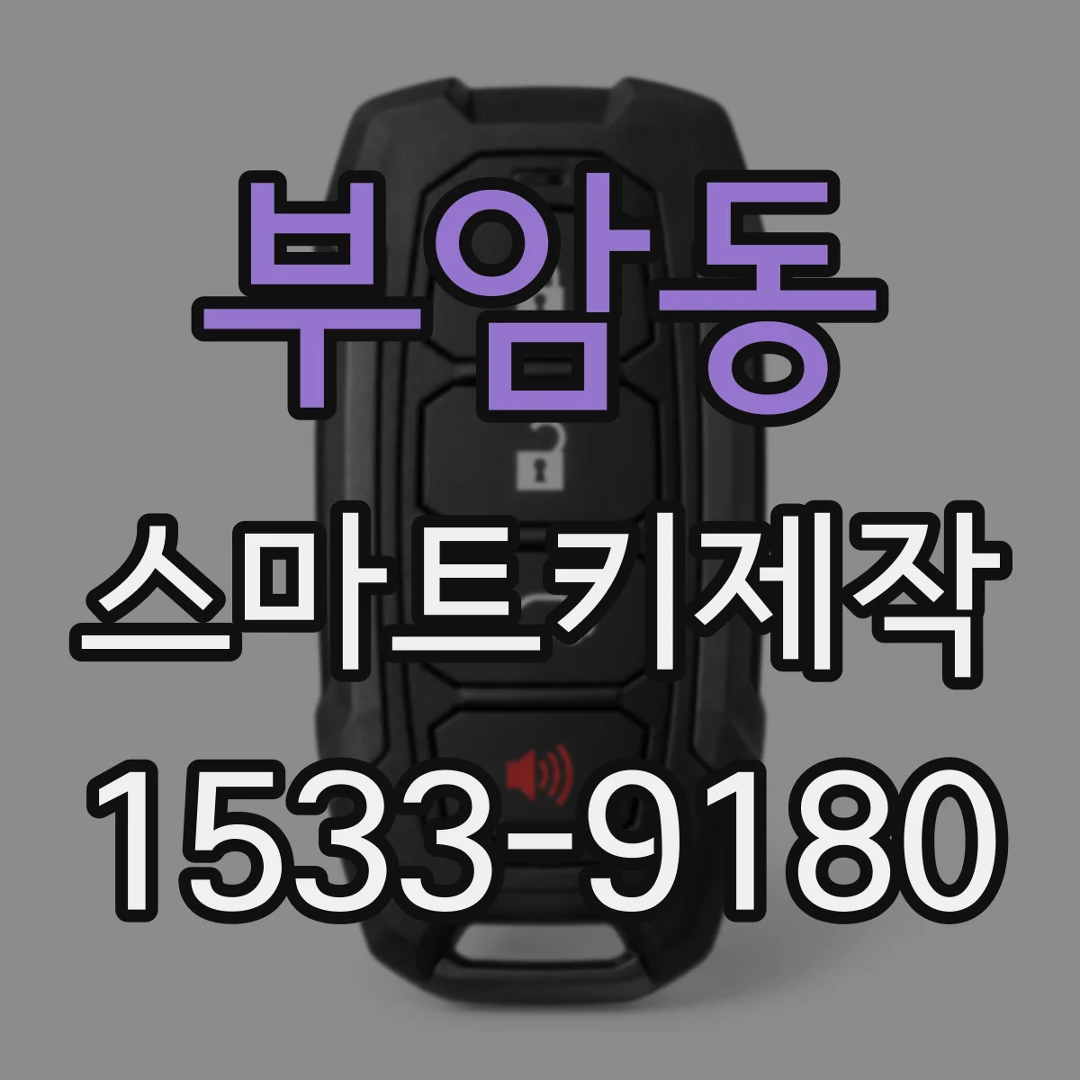 부암동 스마트키제작
