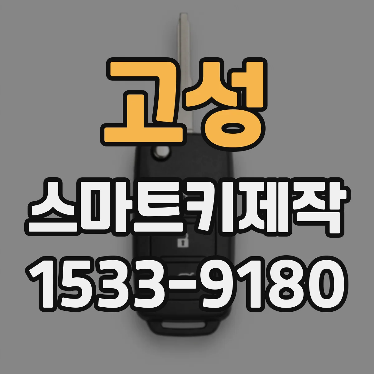 고성 스마트키제작 스마트키 배터리·주파수 호환 점검 포인트