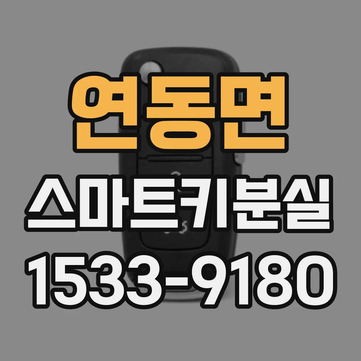 연동면 스마트키분실