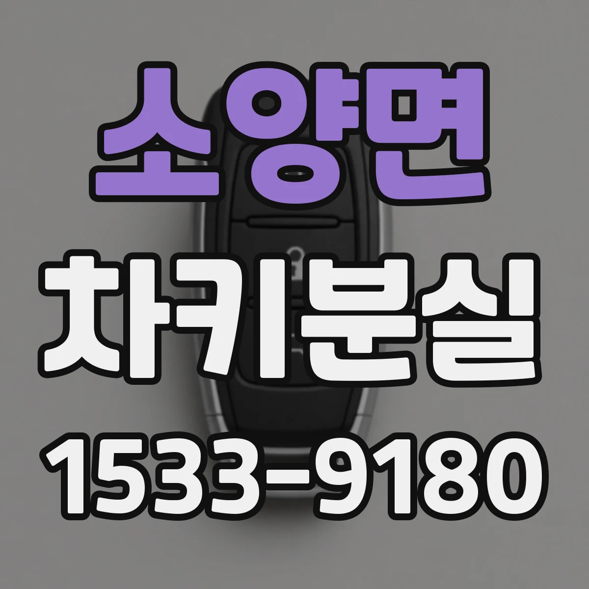 소양면 차키분실