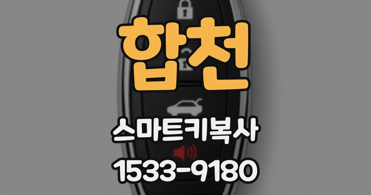 합천 스마트키복사