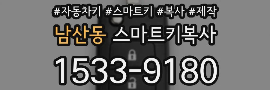 남산동 스마트키복사