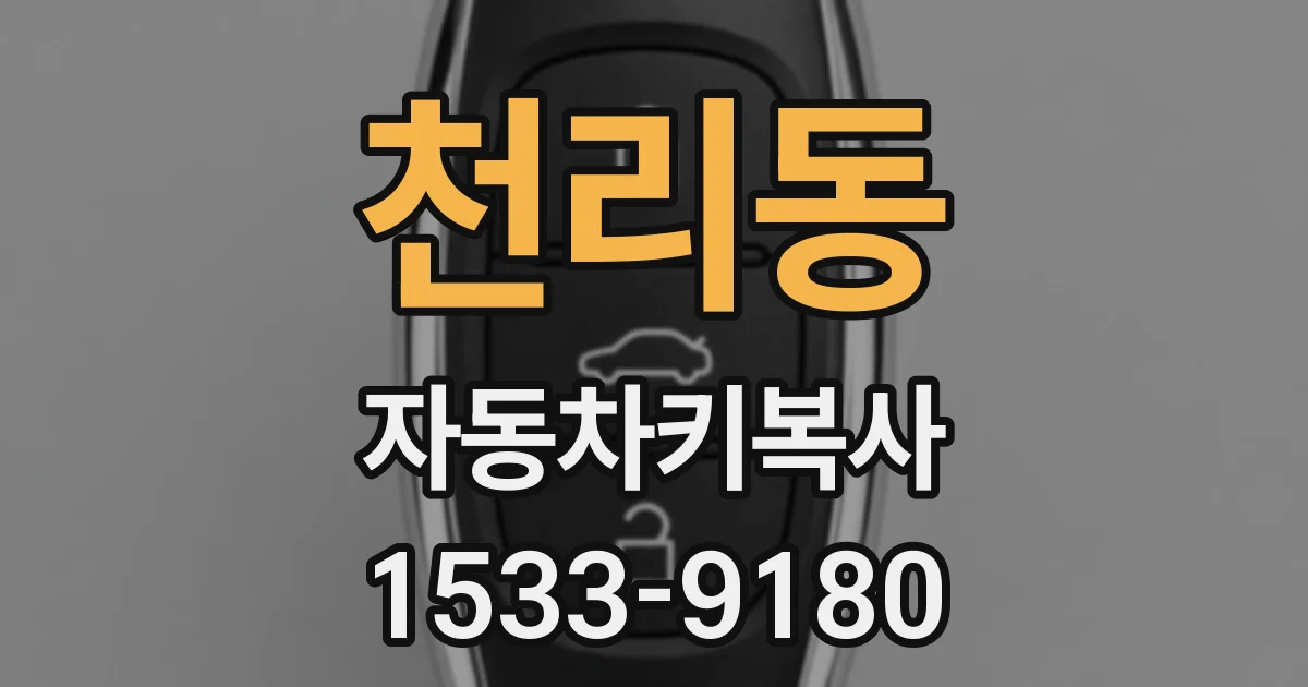 천리동 자동차키복사