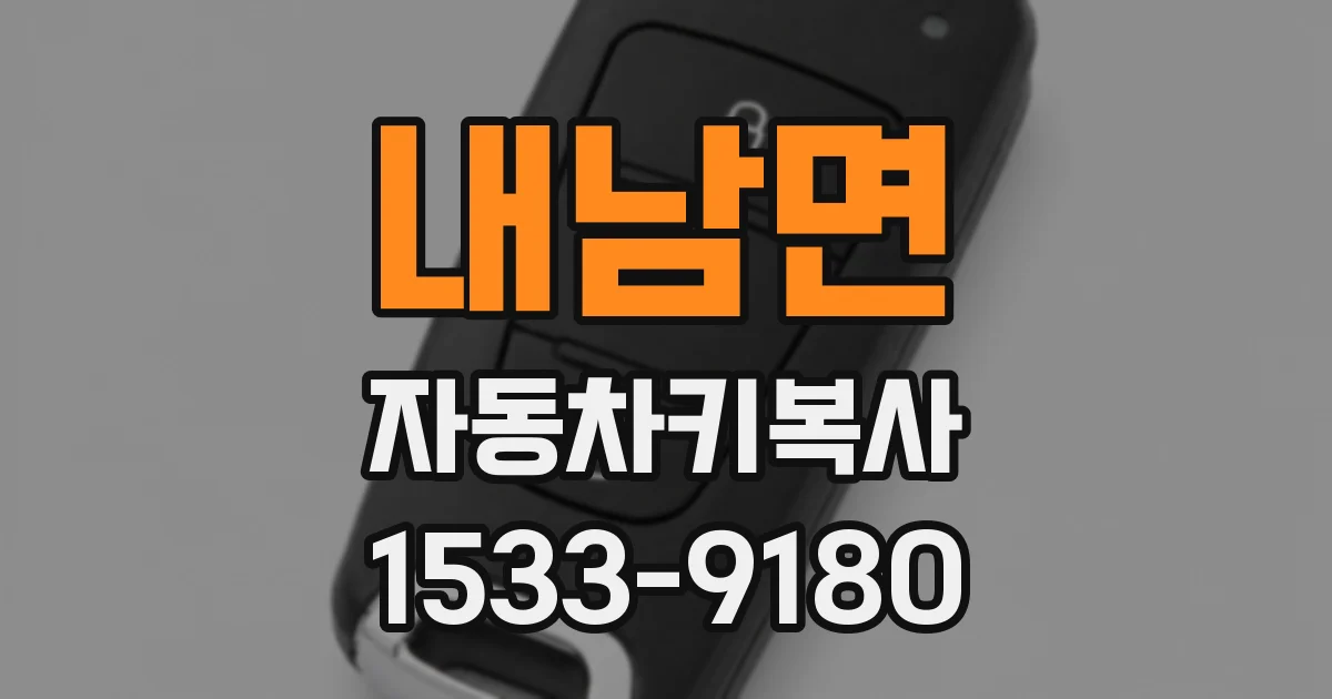 내남면 자동차키복사